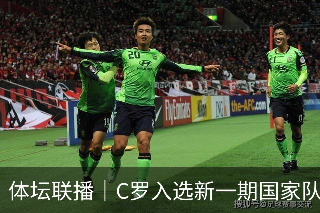 体坛联播｜C罗入选新一期国家队，胡明轩坦言男篮拼得不够凶