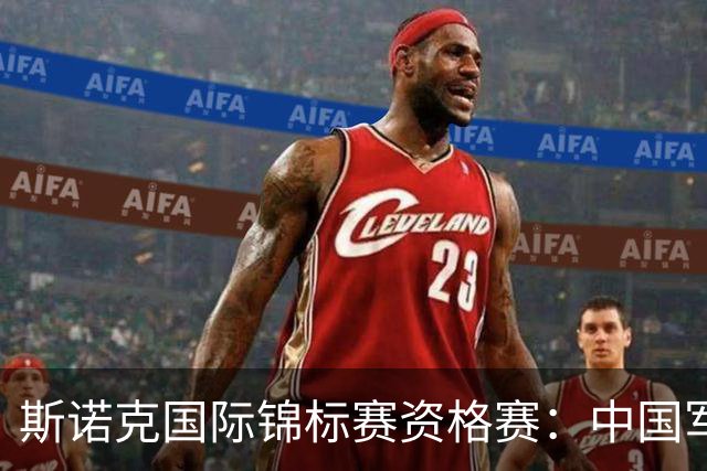 斯诺克国际锦标赛资格赛：中国军团首日5人晋级