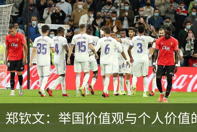 郑钦文：举国价值观与个人价值的平衡偶像