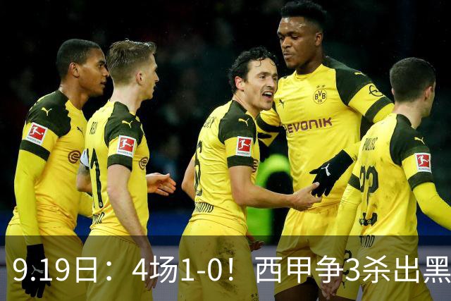 9.19日：4场1-0！西甲争3杀出黑马，15分紧咬巴萨皇马，豪门弃将组队，6场狂揽5胜